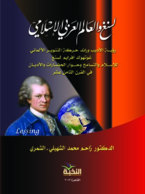 cover image of لسنغ والعالم العربي الإسلامي